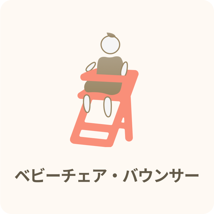 ベビーチェア・バウンサー
