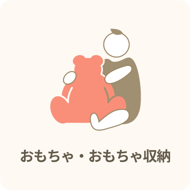 おもちゃ・おもちゃ収納