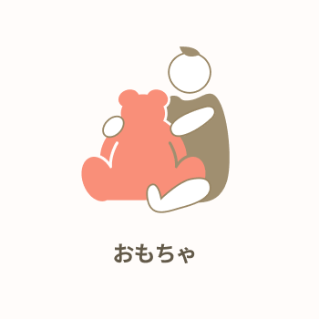 おもちゃ