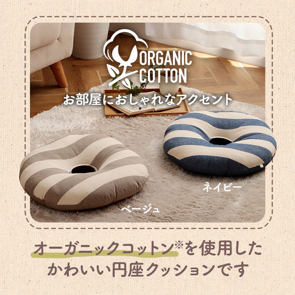 クッション 円形 約35cm丸 ベージュ 円座 穴あき オーガニックコットン 綿100% ボーダー 柄 洗える 穴あきクッション 円座クッション 円形クッション【代引不可】