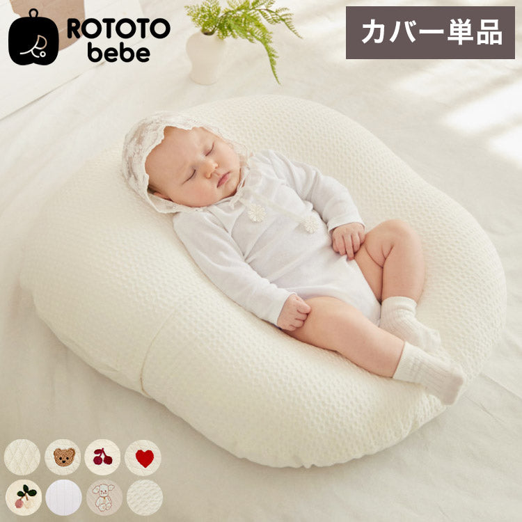 【専用カバー単品】ROTOTObebe ロトトクッションカバー 授乳クッション 吐き戻し防止 クッション 赤ちゃん ベビー 枕 ベビーベッド セルフねんね へたらない カバー お昼寝クッション クッション イブル 綿 コットン(代引不可)