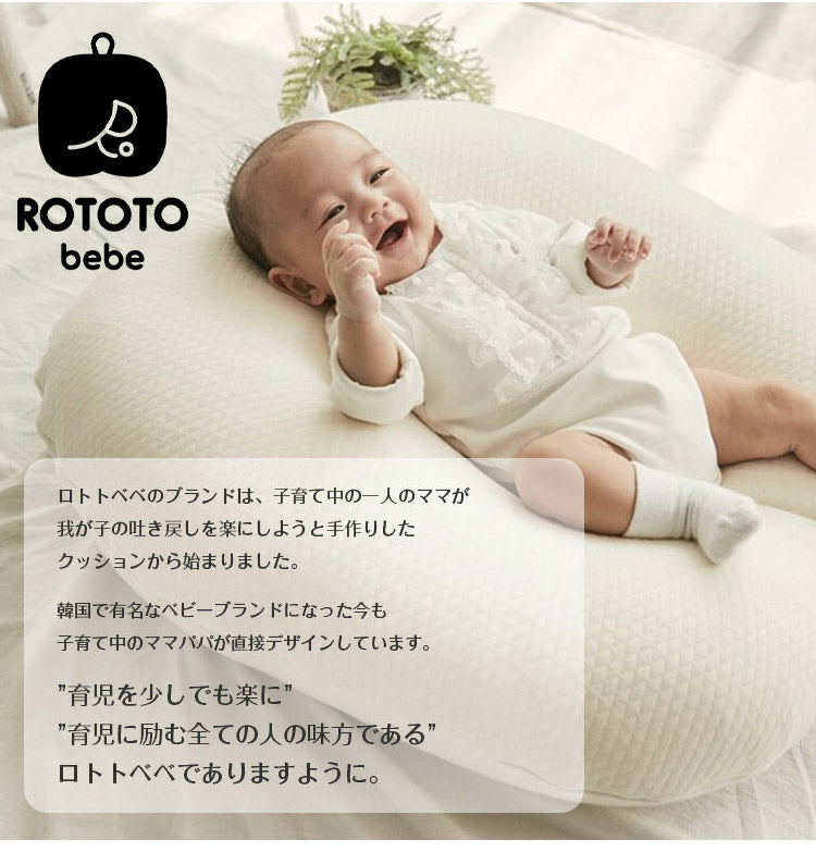 【専用カバー単品】ROTOTObebe ロトトクッションカバー 授乳クッション 吐き戻し防止 クッション 赤ちゃん ベビー 枕 ベビーベッド セルフねんね へたらない カバー お昼寝クッション クッション イブル 綿 コットン(代引不可)