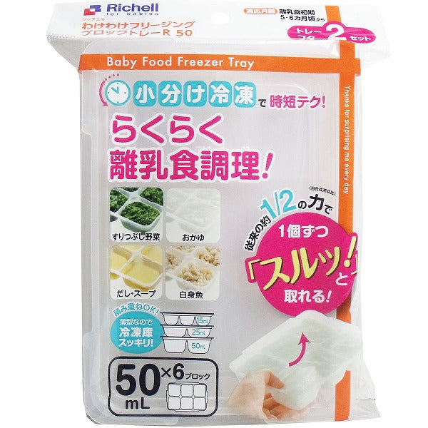 リッチェル わけわけフリージングブロックトレー 50mL×6ブロック 2セット入 離乳用品