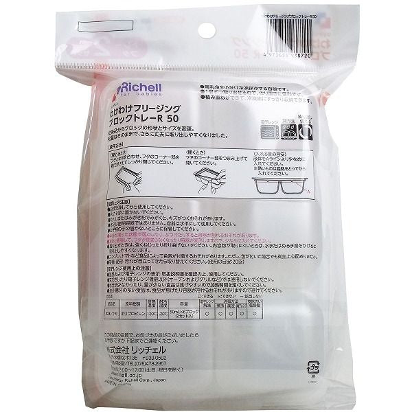 リッチェル わけわけフリージングブロックトレー 50mL×6ブロック 2セット入 離乳用品