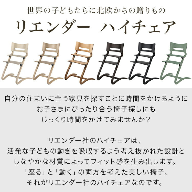 【正規品 8年保証】 リエンダー Leander ハイチェア ベビーチェア おしゃれ 北欧(代引不可)