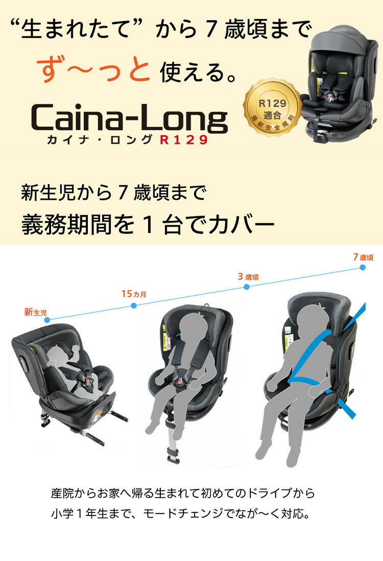 CW001 カイナロングR129 ブラック 新安全基準R129適合 チャイルドシート 新生児~7歳頃 40cm~125cm ISOFIX 回転式 ジュニアシート 長く使える 洗える 取付簡単 キッズシート ベビーシート 赤ちゃん