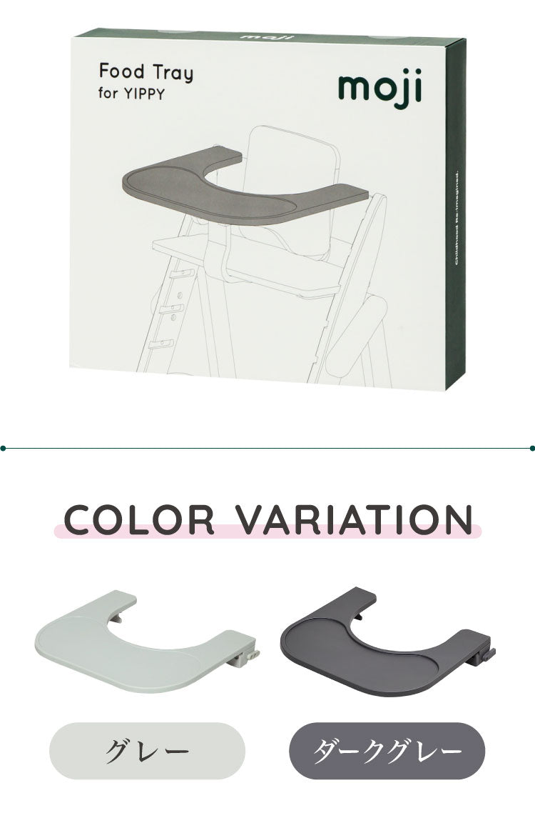 moji モジ イッピー専用 フードトレイ YIPPY用 ベビーチェア 取り付け トレイ ベビー キッズ チェア 椅子 北欧(代引不可)