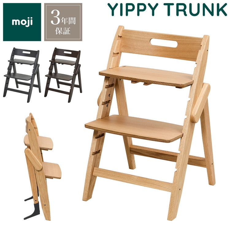 moji モジ ベビーチェア イッピー トランク YIPPY TRUNK ラバー材 ドイツ生まれのハイチェア 折りたたみ ハイチェア キッズチェア ダイニングチェア 高さ調節 子供椅子 赤ちゃん イス 3年保証(代引不可)