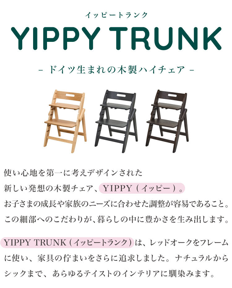 moji モジ ベビーチェア イッピー トランク YIPPY TRUNK ラバー材 ドイツ生まれのハイチェア 折りたたみ ハイチェア キッズチェア ダイニングチェア 高さ調節 子供椅子 赤ちゃん イス 3年保証(代引不可)