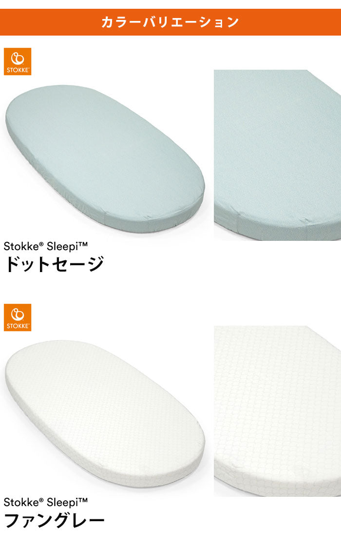 ストッケ スリーピー SLLEPI ベッド フィットシーツ コットン100% 子どもと一緒に成長するベッド 新生児から5歳ごろまで マットレスカバー STOKKE 正規販売店(代引不可)