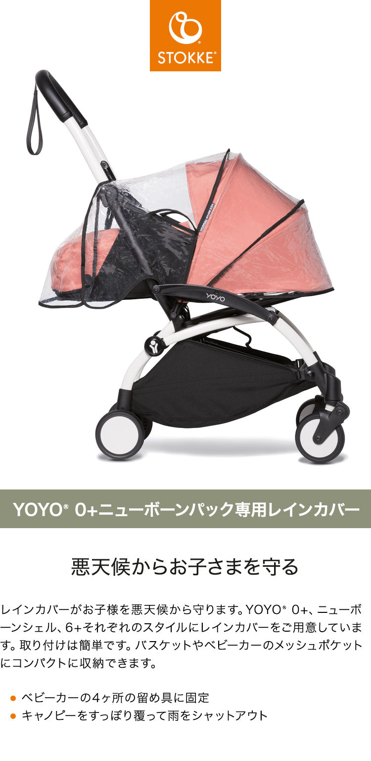 ストッケ ヨーヨー ベビーカー YOYO 0+ 専用レインカバー YOYO STOKKE ベビーカー 雨避け ストローラー アクセサリー 【正規販売店】(代引不可)