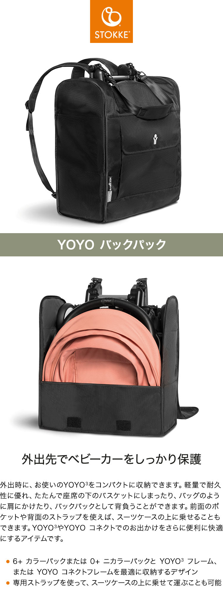 ストッケ ヨーヨー ベビーカー バックパック YOYO STOKKE ベビーカー リュック かばん ストローラー アクセサリー 【正規販売店】(代引不可)