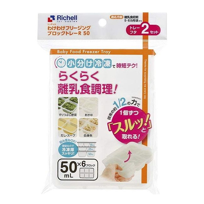 【5個セット】リッチェルハウスR わけわけフリージング ブロックトレーR 50 冷凍保存小分け容器(代引不可)