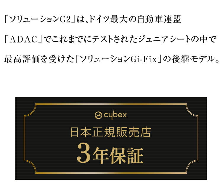 【即日出荷】【正規販売店】CYBEX サイベックス ソリューション G2 ジュニアシート チャイルドシート 3年保証 Solution G2 3歳~12歳まで カーシート(代引不可)