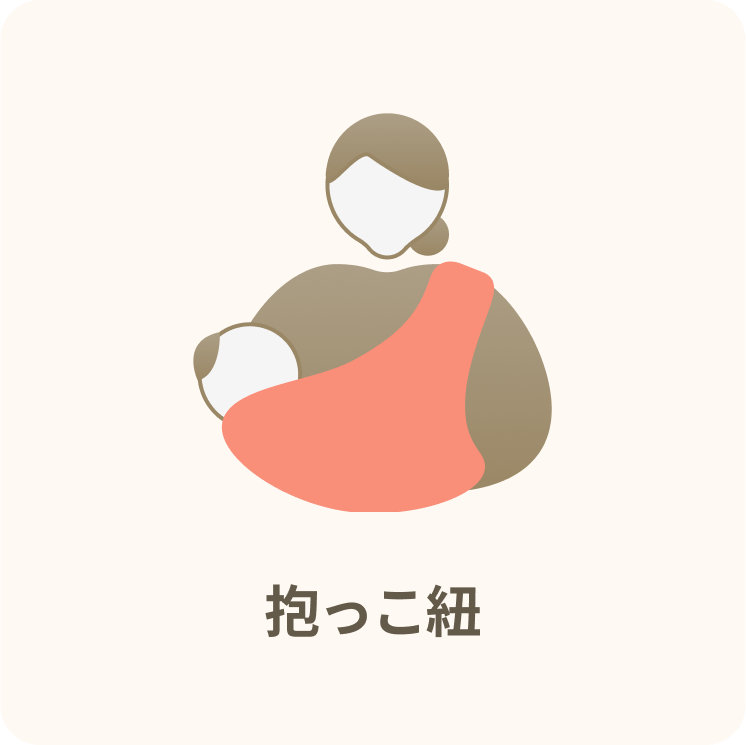 抱っこ紐