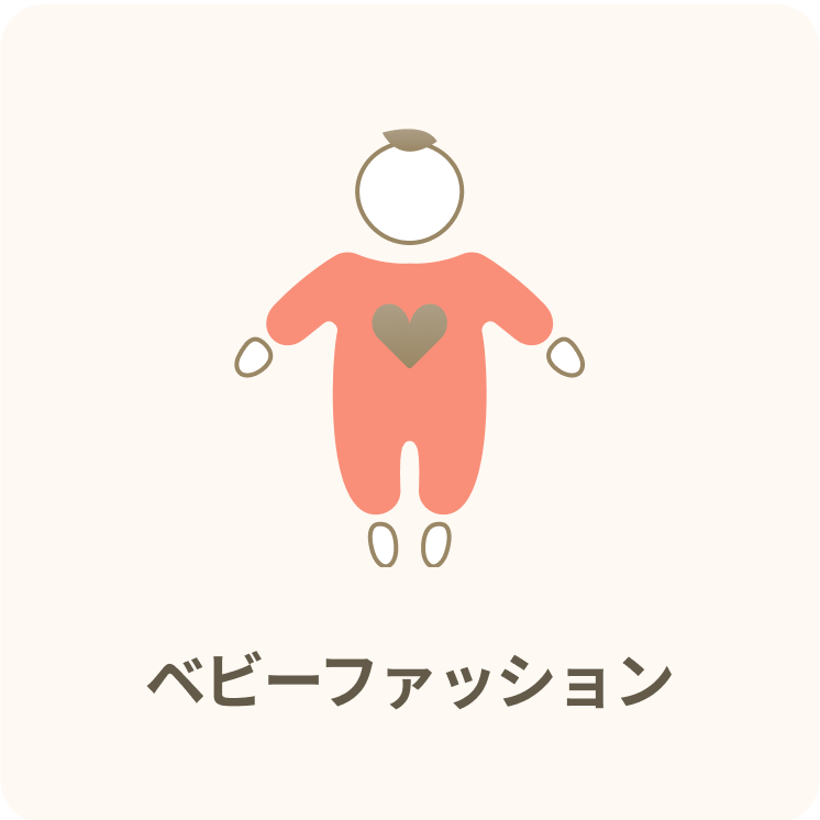 ベビーファッション