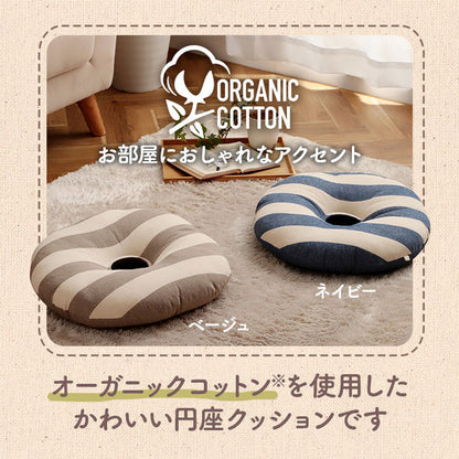 クッション 円形 約35cm丸 ベージュ 円座 穴あき オーガニックコットン 綿100% ボーダー 柄 洗える 穴あきクッション 円座クッション 円形クッション【代引不可】