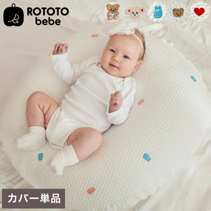 【クーポン適用】ROTOTObebe ロトトクッションカバー エアメッシュタイプ 授乳クッション 吐き戻し防止 クッション 赤ちゃん ベビー 枕 ベビーベッド セルフねんね へたらない カバー お昼寝クッション(代引不可)