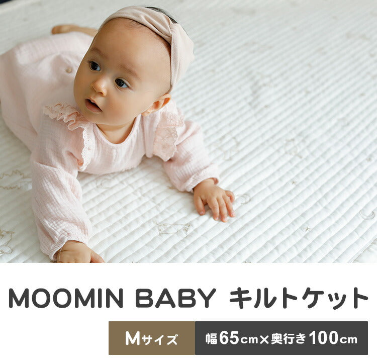 【クーポン適用】ムーミンベビー MOOMIN BABY キルトケット M/ステラ/オフホワイト NZMB005150221