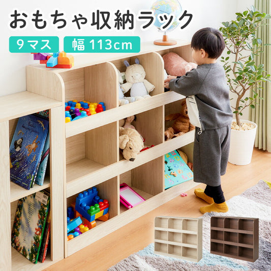 おもちゃ収納 ラック 9マスタイプ おもちゃ箱 本棚 幅113 高さ89 お片付け 絵本棚 子供部屋 コンパクト おもちゃ 収納 ラック