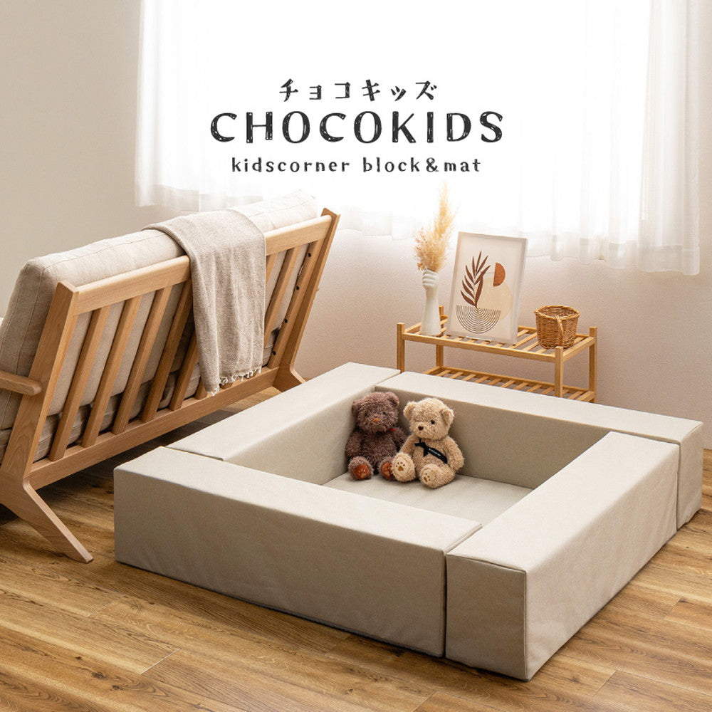 【クーポン適用】キッズコーナー 120×120cm 5点セット チョコキッズ プレイマット 撥水 はっ水 滑り止め ファブリック ベビーサークル ベビー キッズ マジックテープで設置 リビングルーム 仕切り 子供部屋(代引不可)