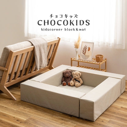 【クーポン適用】キッズコーナー 120×120cm 5点セット チョコキッズ プレイマット 撥水 はっ水 滑り止め ファブリック ベビーサークル ベビー キッズ マジックテープで設置 リビングルーム 仕切り 子供部屋(代引不可)