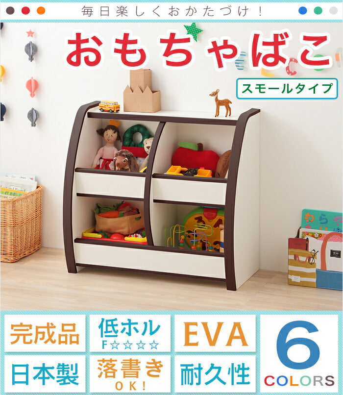 日本製 完成品 おもちゃばこ スモールタイプ 幅65cm 棚 キッズ 子供 知育家具 おもちゃBOX EVA 国産 幅65 シェルフ 収納棚(代引不可)