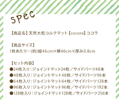 【クーポン適用】コルクマット ジョイントマット 24枚 3畳 45cm 大粒 大判 洗える ウォッシャブル 低ホルム PE樹脂 コルク 天然大粒コルクマット【cocora】ココラ 防音 赤ちゃん 保温 フロアマット 24枚組