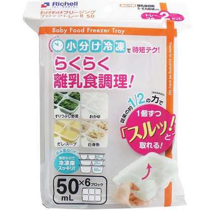 リッチェル わけわけフリージングブロックトレー 50mL×6ブロック 2セット入 離乳用品