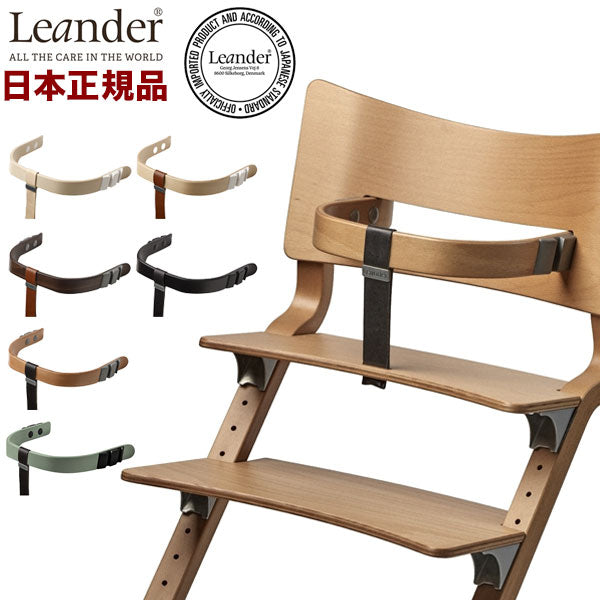 【クーポン適用】【日本正規品】 リエンダー Leander ハイチェア用セーフティーバー ハイチェア べビー ベビーチェアー ベルト付き 保護バー(代引不可)