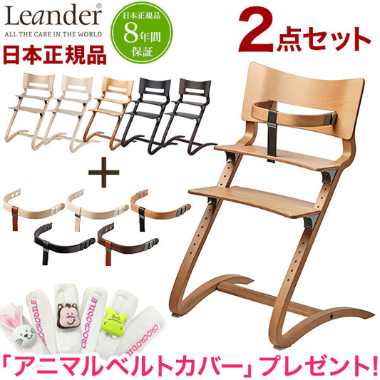 【クーポン適用】【日本正規品 チェア8年保証】リエンダー Leander ハイチェア セーフティーバーセット チェア べビー ベビーチェアー(代引不可)