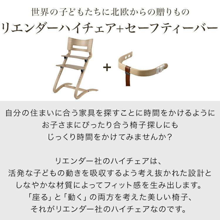 【クーポン適用】【日本正規品 チェア8年保証】リエンダー Leander ハイチェア セーフティーバーセット チェア べビー ベビーチェアー(代引不可)