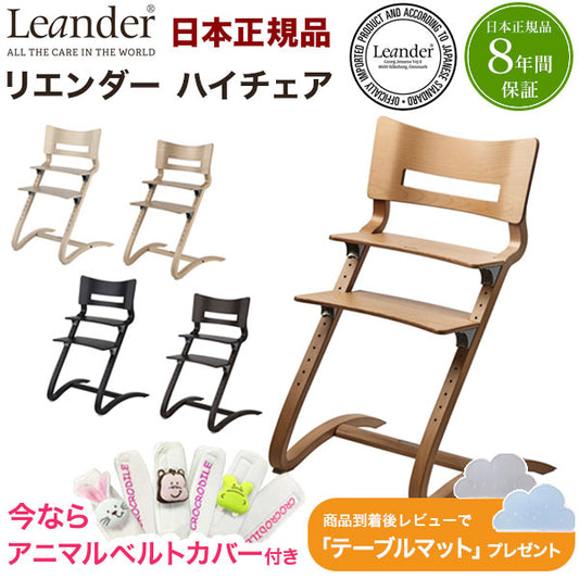 【クーポン適用】【日本正規品 8年保証】 リエンダー Leander ハイチェア チェア べビー ベビーチェアー おしゃれ 長く使える 北欧(代引不可)