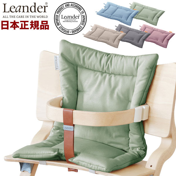 【クーポン適用】【日本正規品】 リエンダー Leander ハイチェア用 クッション ハイチェア チェア べビー ベビーチェア 北欧 取り付け簡単(代引不可)