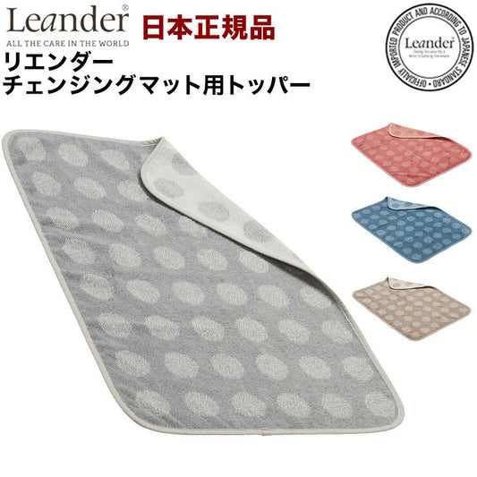 【日本正規品】リエンダー Leander チェンジングマット専用 トッパー おむつ台 オムツ おむつ 綿100(代引不可)