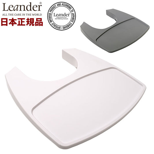 【クーポン適用】【日本正規品】 リエンダー Leander ハイチェア用 トレー ハイチェア チェア べビー ベビーチェアー用 テーブル トレイ(代引不可)