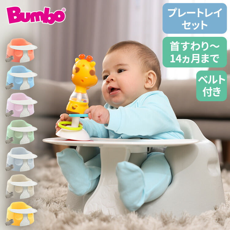 【クーポン適用】【セット販売】 バンボ Bumbo ベビーソファ 専用プレートセット 腰ベルト付き 床置き専用 ベビーチェア 正規品 1年保証 赤ちゃん イス 出産祝い