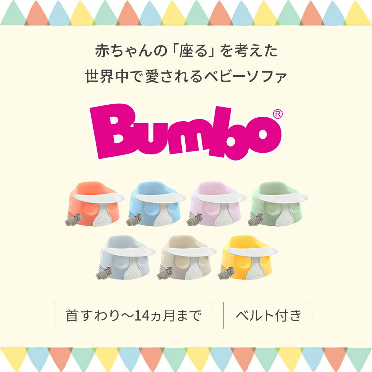 【クーポン適用】【セット販売】 バンボ Bumbo ベビーソファ 専用プレートセット 腰ベルト付き 床置き専用 ベビーチェア 正規品 1年保証 赤ちゃん イス 出産祝い