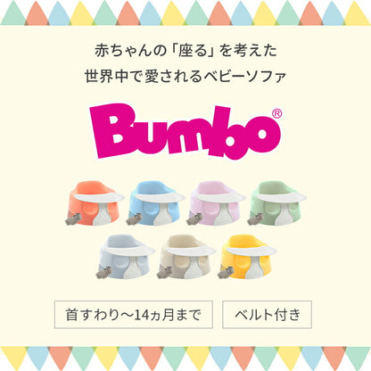 【クーポン適用】【セット販売】 バンボ Bumbo ベビーソファ 専用プレートセット 腰ベルト付き 床置き専用 ベビーチェア 正規品 1年保証 赤ちゃん イス 出産祝い