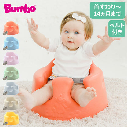 【クーポン適用】バンボ Bumbo ベビーソファ 腰ベルト付き 床置き専用 ベビーチェア 正規品 1年保証 赤ちゃん イス 出産祝い