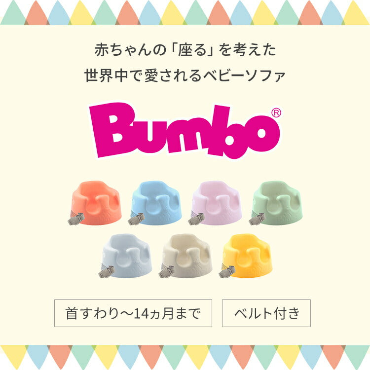 【クーポン適用】バンボ Bumbo ベビーソファ 腰ベルト付き 床置き専用 ベビーチェア 正規品 1年保証 赤ちゃん イス 出産祝い