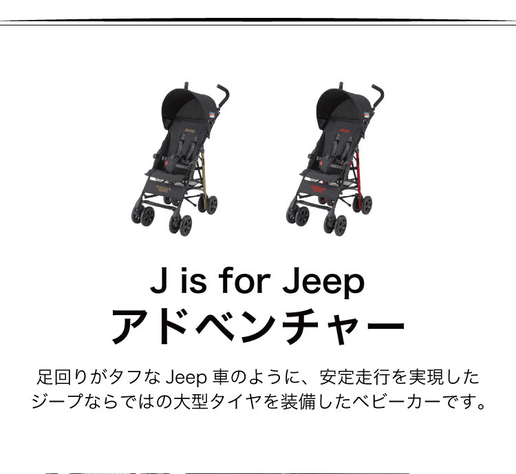 【クーポン適用】Jeep ジープ ベビーカー J is for Jeep ADVENTURE アドベンチャー B型ベビーカー 折りたたみ可能 7ヶ月から ストローラー