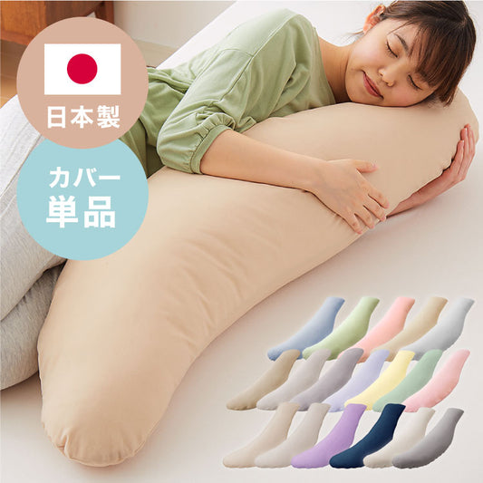 抱き枕専用カバー 洗濯 洗える 日本製 コットン かわいい リラックス 抱きまくら 抱枕 抱き枕カバー 専用カバー ピロケース ピローケース 帝人 テイジン （2個以上から代引き可）【メール便（ネコポス）】