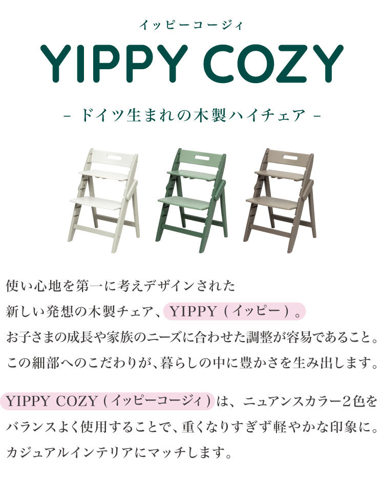 【クーポン適用】moji モジ ベビーチェア イッピー コージィ YIPPY COZY R ラバー材 ドイツ生まれのハイチェア コージー 折りたたみ ハイチェア キッズチェア ダイニングチェア 高さ調節 子供椅子 3年保証(代引不可)