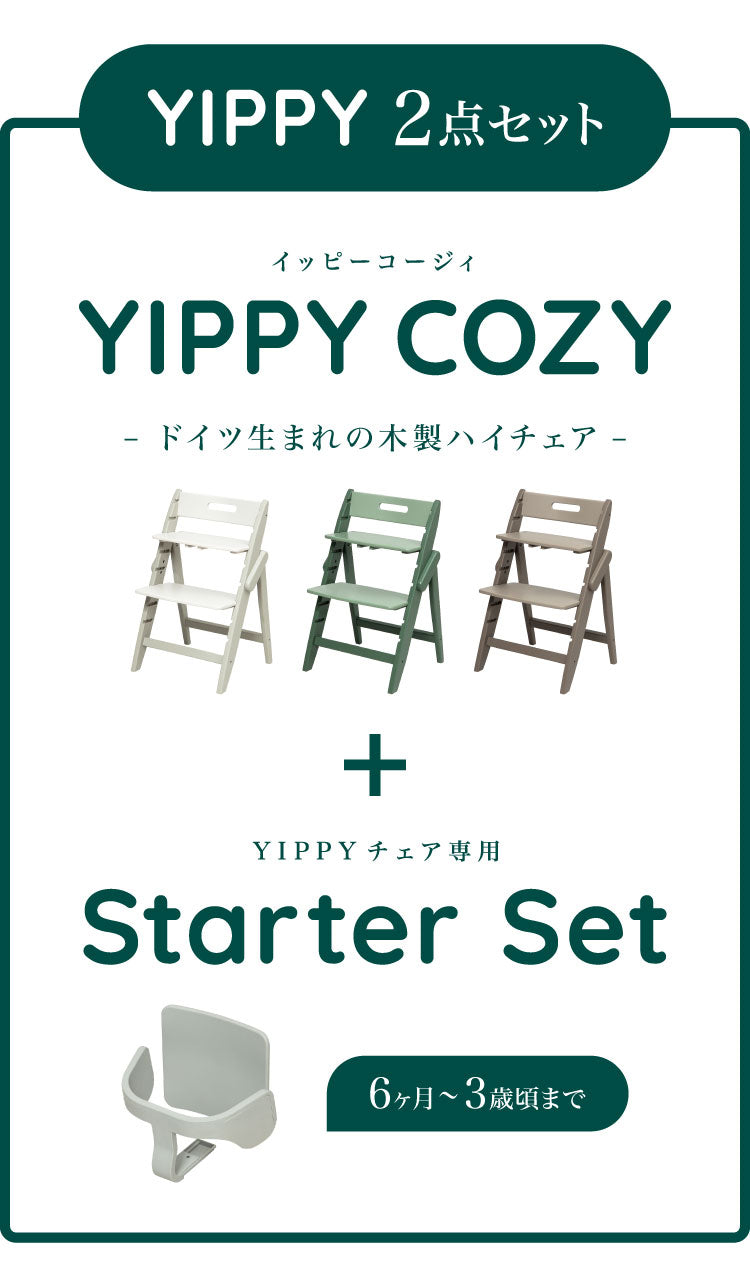 セット販売 moji モジ ベビーチェア イッピー コージィR スターターセット 2点セット YIPPY COZY R コージー ラバー材 ドイツ生まれのハイチェア 3年保証(代引不可)