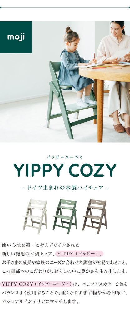 セット販売 moji モジ ベビーチェア イッピー コージィR スターターセット 2点セット YIPPY COZY R コージー ラバー材 ドイツ生まれのハイチェア 3年保証(代引不可)