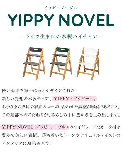 【クーポン適用】moji モジ ベビーチェア イッピー ノーブル YIPPY NOVEL オーク材 ドイツ生まれのハイチェア 折りたたみ ハイチェア キッズチェア ダイニングチェア 高さ調節 子供椅子 赤ちゃん イス 3年保証(代引不可)