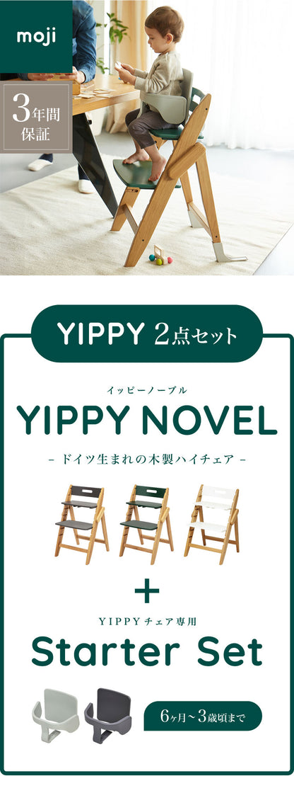 【クーポン適用】セット販売 moji モジ ベビーチェア イッピー ノーブル スターターセット 2点セット YIPPY NOVEL オーク材 ドイツ生まれのハイチェア 折りたたみ ハイチェア キッズチェア イス 3年保証(代引不可)