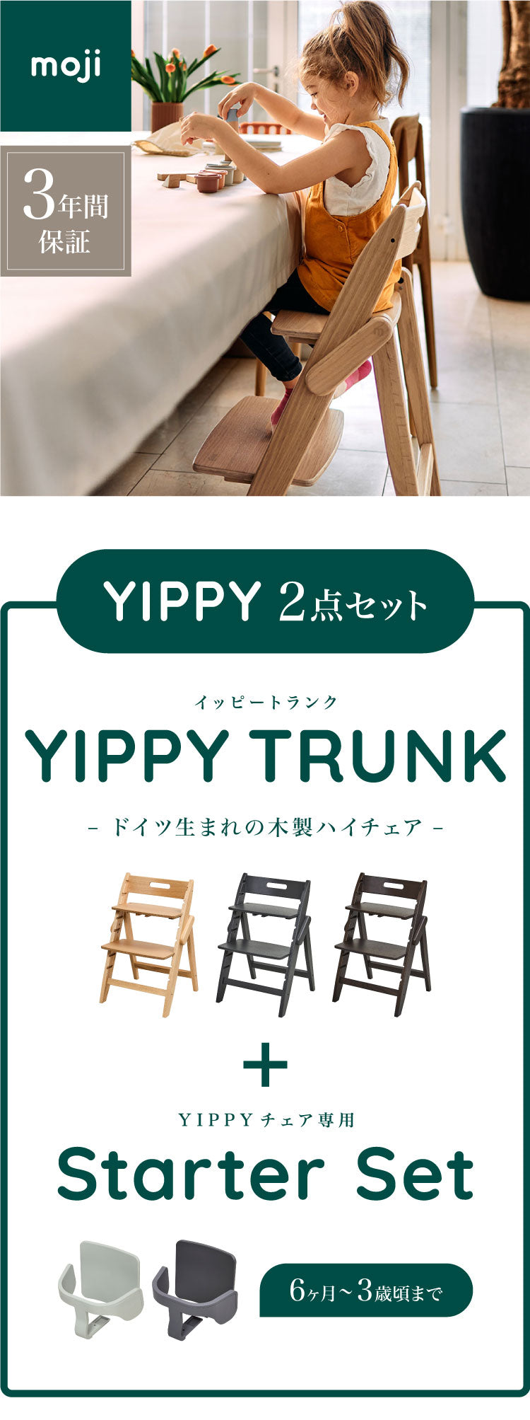 【クーポン適用】セット販売 moji モジ ベビーチェア イッピー トランク スターター・セット 2点セット YIPPY TRUNK トランク ラバー材 3年保証(代引不可)