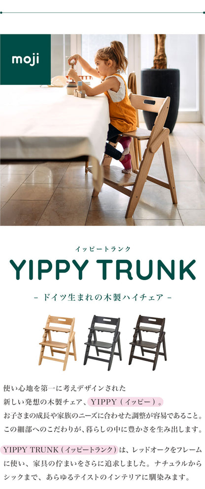 【クーポン適用】セット販売 moji モジ ベビーチェア イッピー トランク スターター・セット 2点セット YIPPY TRUNK トランク ラバー材 3年保証(代引不可)